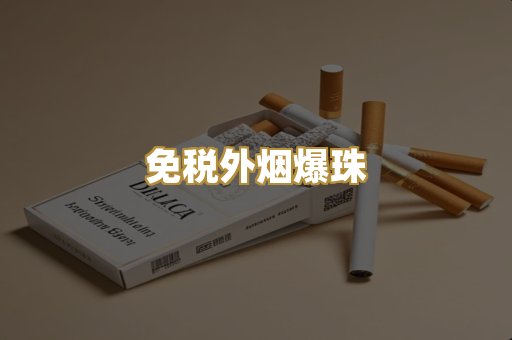 免税外烟爆珠
